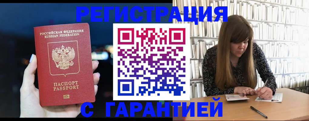 временная регистрация гарантия в Ишимбае
